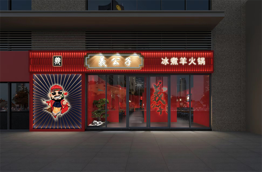合肥火鍋店設(shè)計:冰煮羊火鍋設(shè)計效果